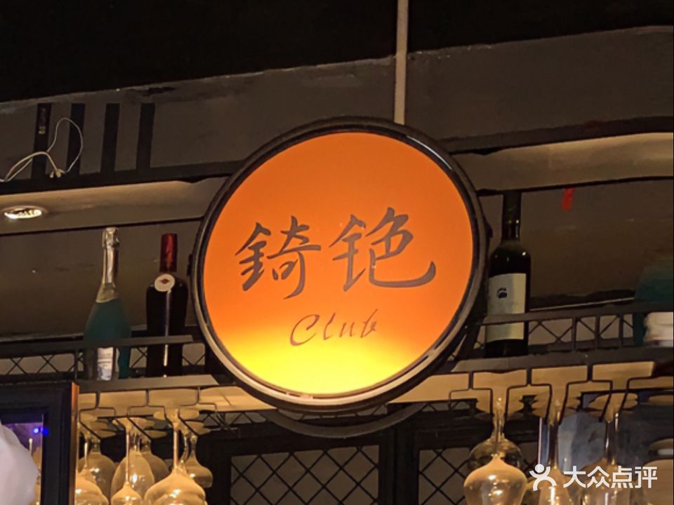 錡铯Club酒吧