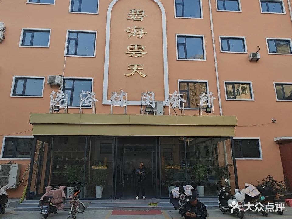 碧海云天(和平路)
