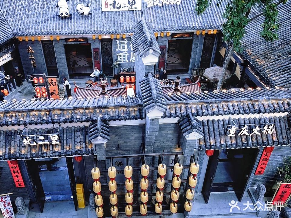 北二里·重庆四合院火锅(青山店)