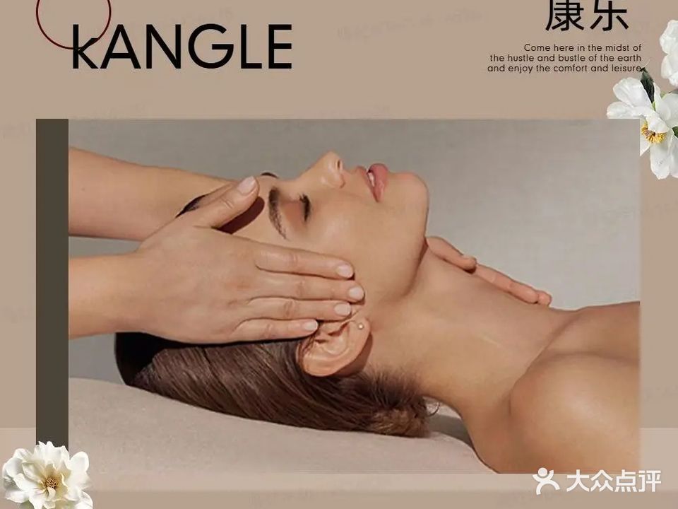 康乐头疗美容SPA