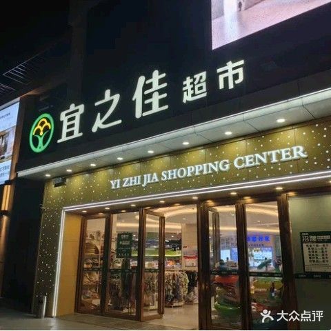宜之佳超市(清水湾店)