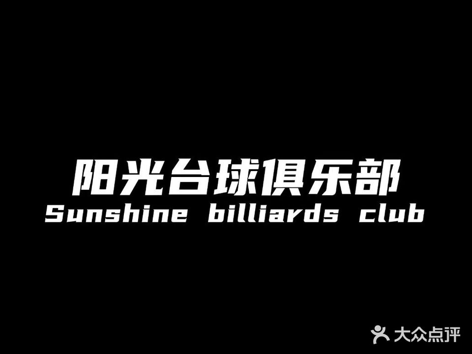 阳光台球俱乐部(汇尔佳店)