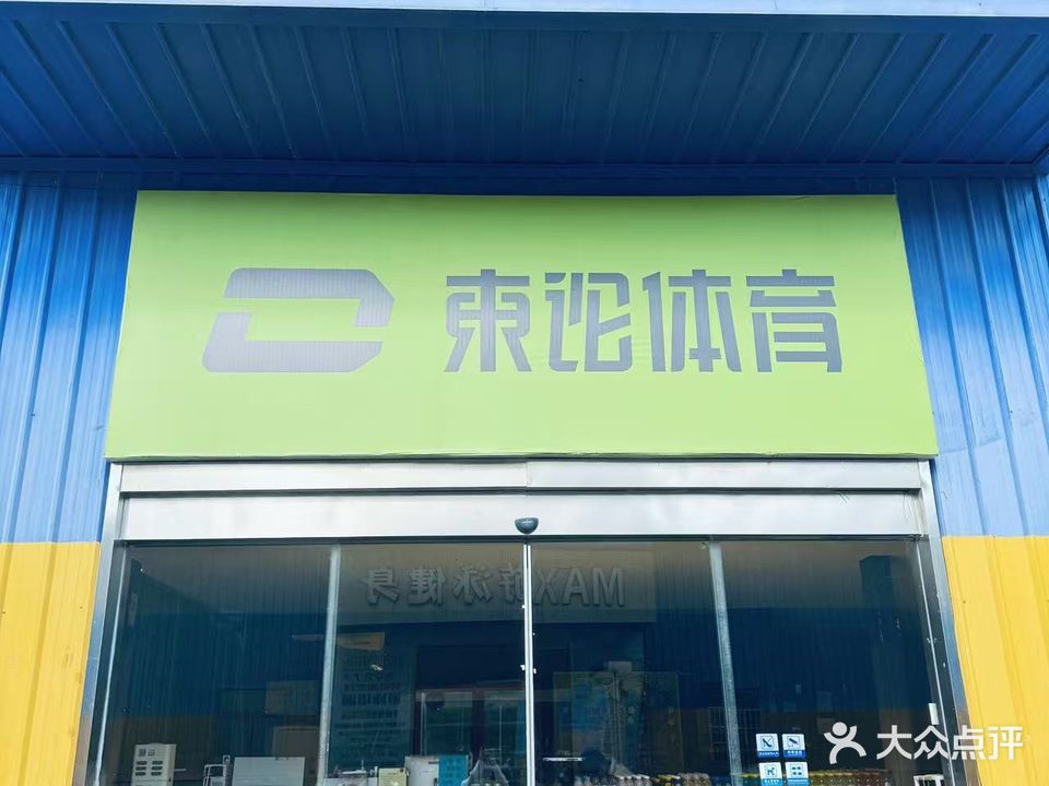 东论运动中心(象山店)