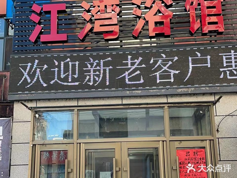 江湾大众浴池