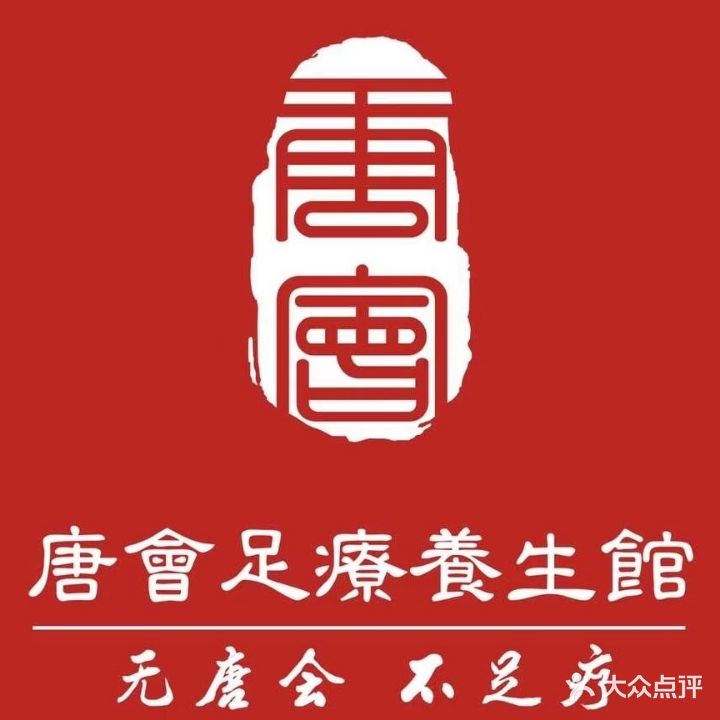 唐会足疗养生馆(龙川旗舰店)