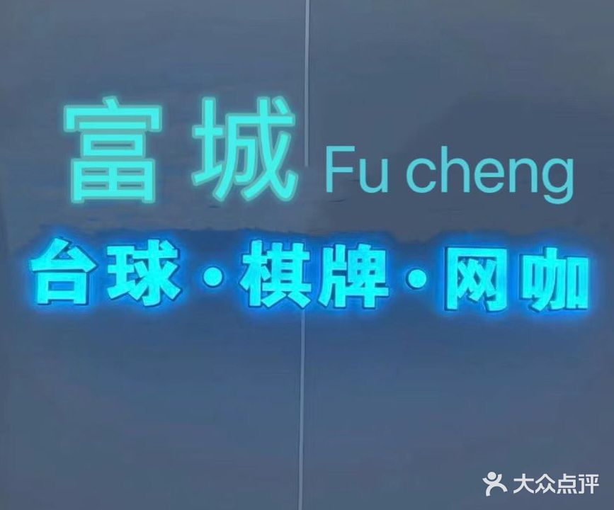 富城台球