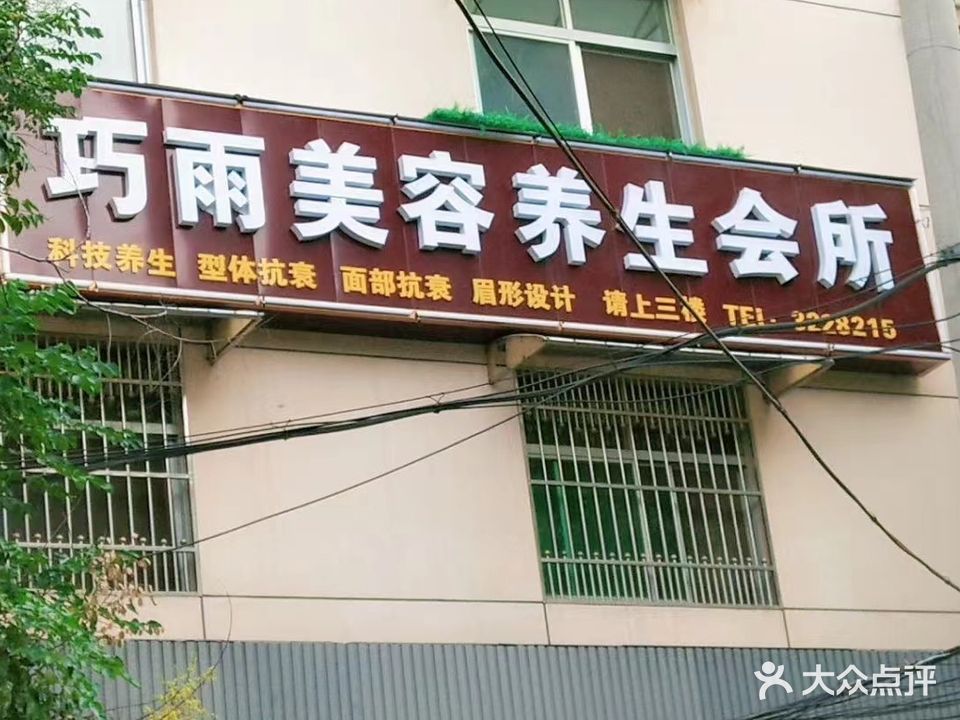巧雨美容养生会所