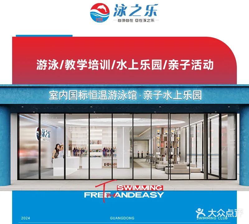 泳之乐室内国标恒温游泳馆(容桂旗舰店)