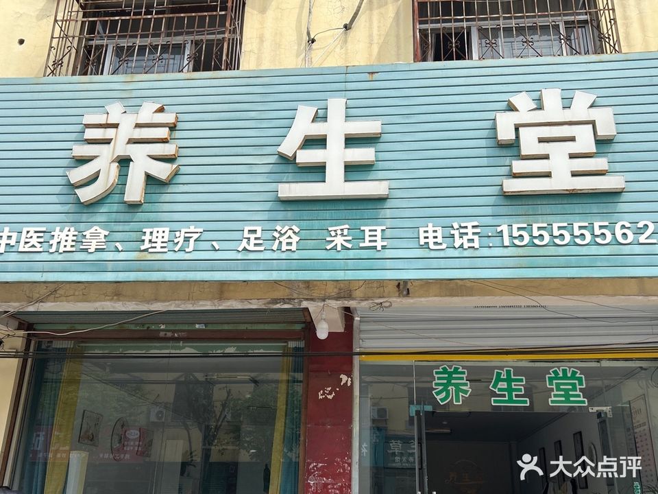 养生堂