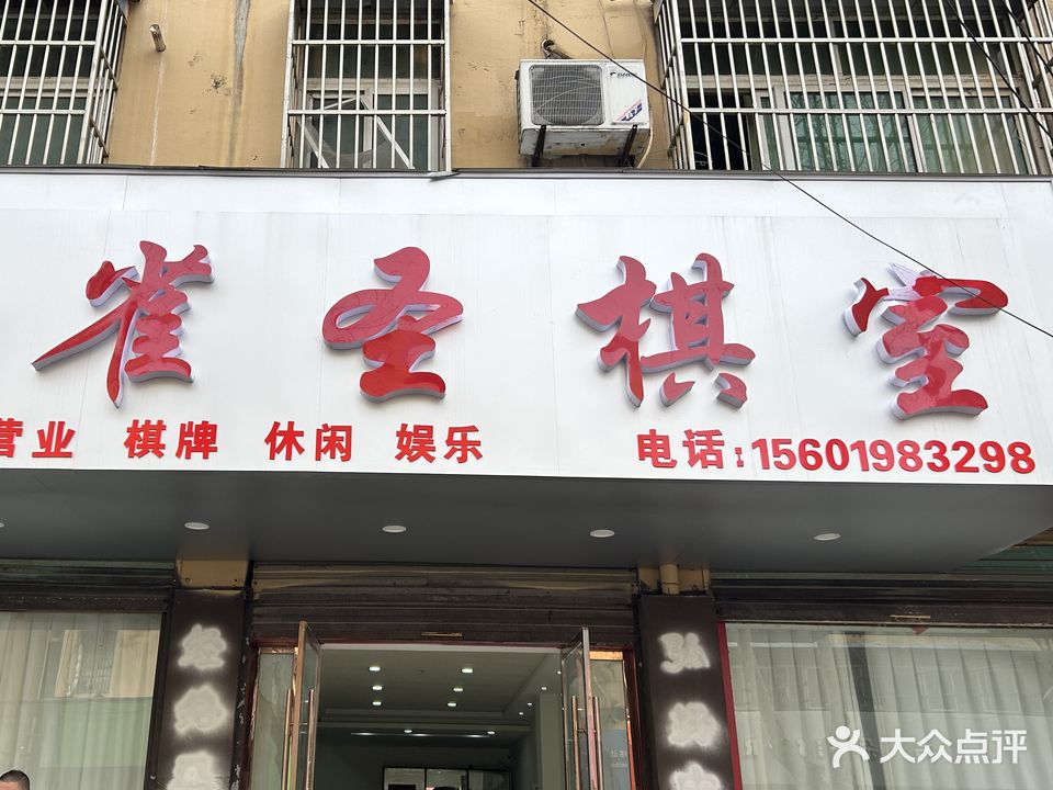 雀圣棋牌室