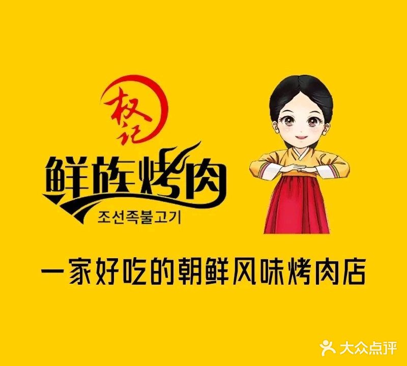 鲜族烤肉(乌兰察布红楼新苑店)