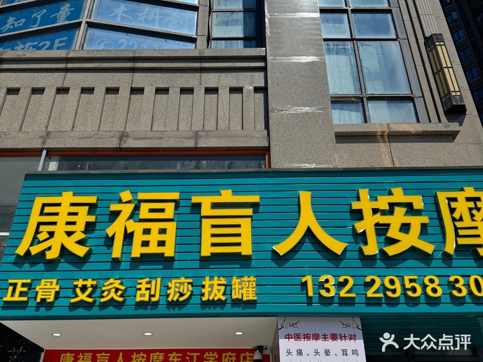康福盲人按摩
