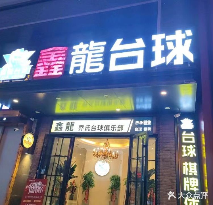 鑫龍乔氏台球(金三角店)