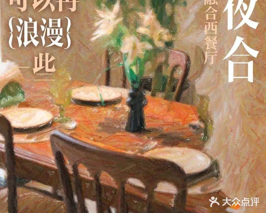 YEHE·夜合融合中餐厅