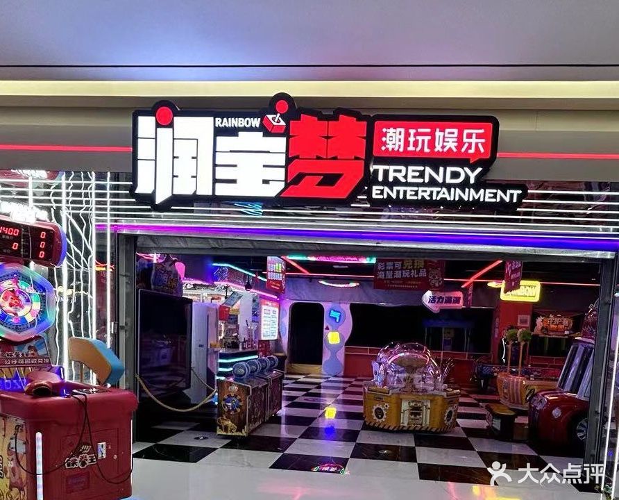 润宝猛乐园(皖岳恒太城店)