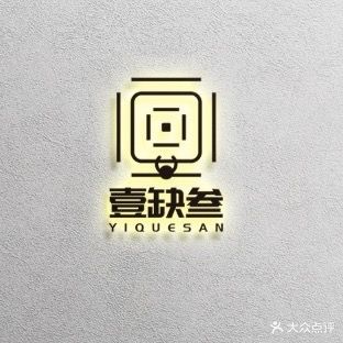 壹缺叁·共享气派室