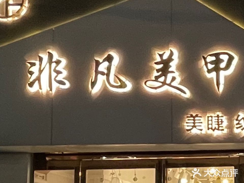 非凡美甲