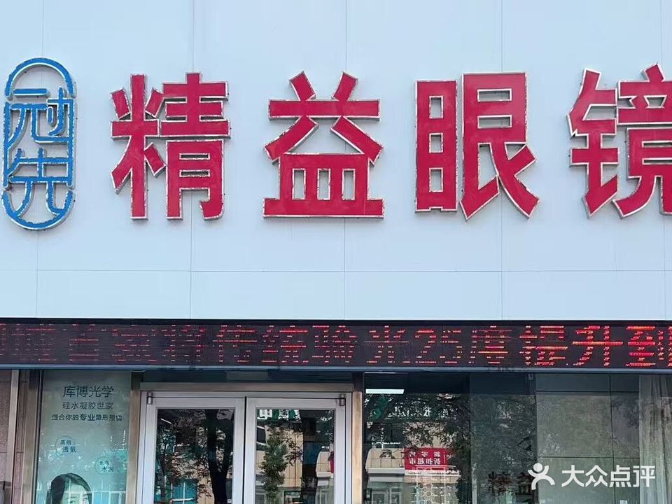 精益眼镜(七店)