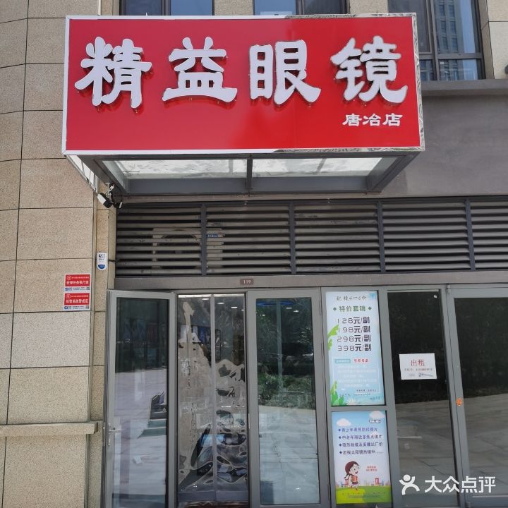 精益眼镜店(唐冶店)