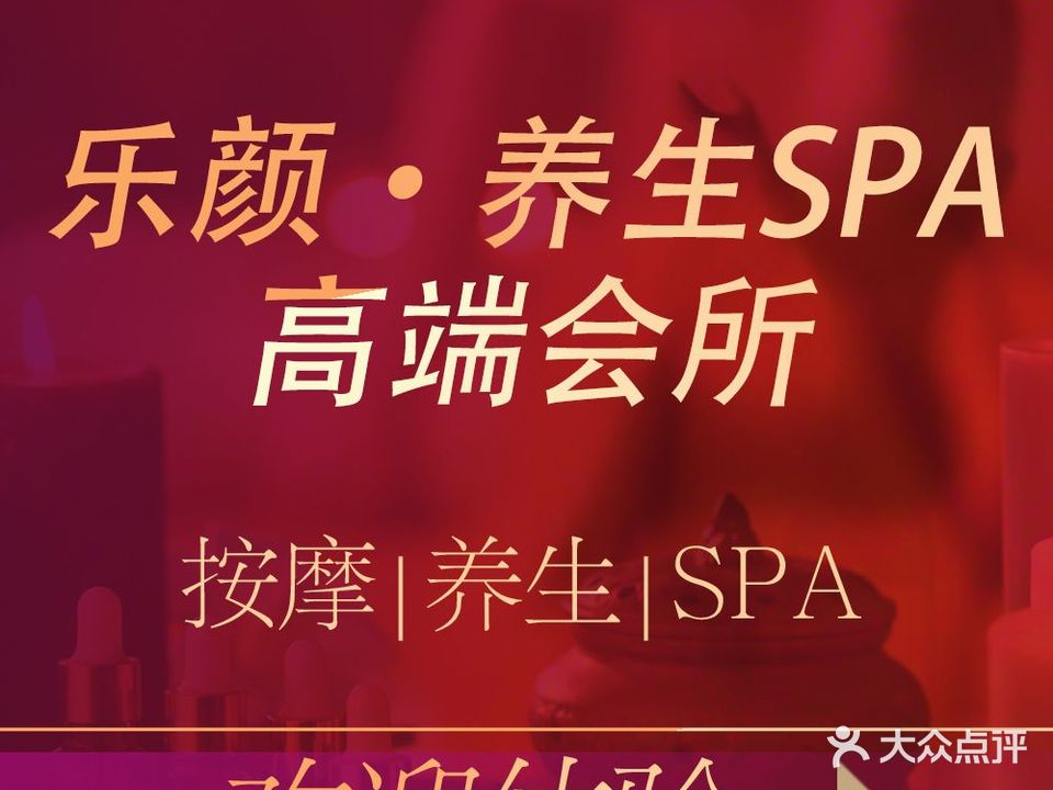 乐颜·养生SPA高端会所(西乡店)