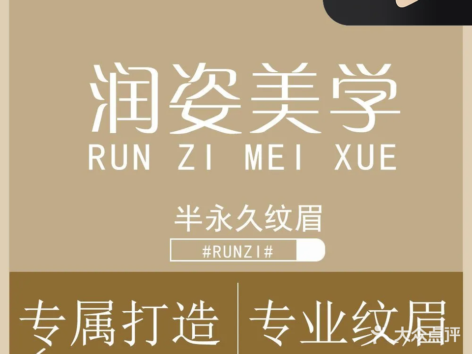 润姿美学·美容纹绣(油城十路店)