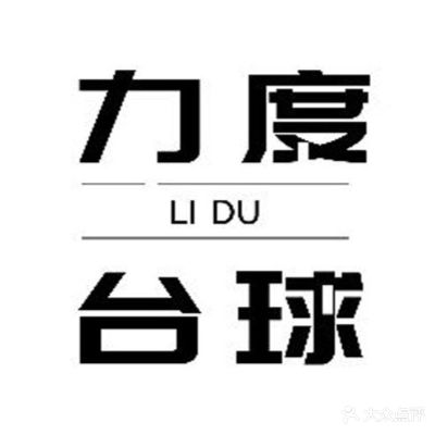 骊度台球(中环新世界店)