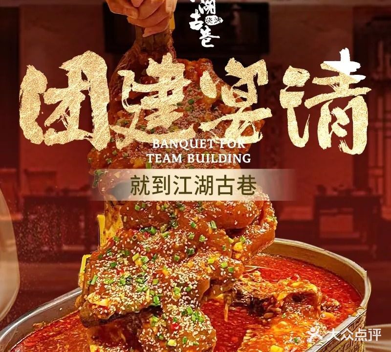 江湖古巷·牛头宴·全羊宴·团建聚会(高坳店)