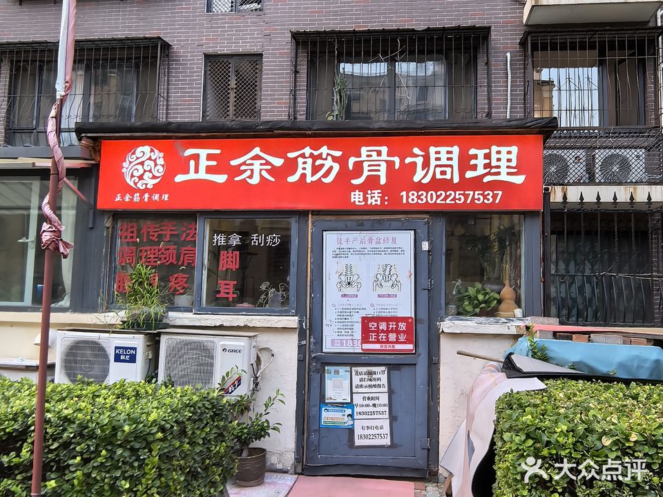 正余正骨推拿(清枫园店)