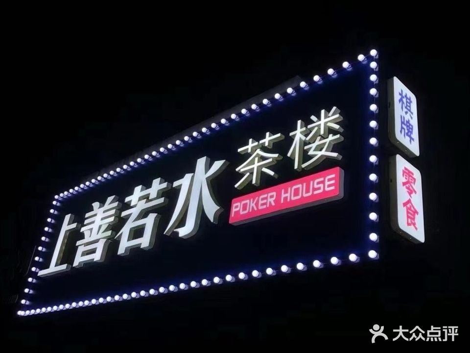 上善若水茶楼棋牌(陈渡店)