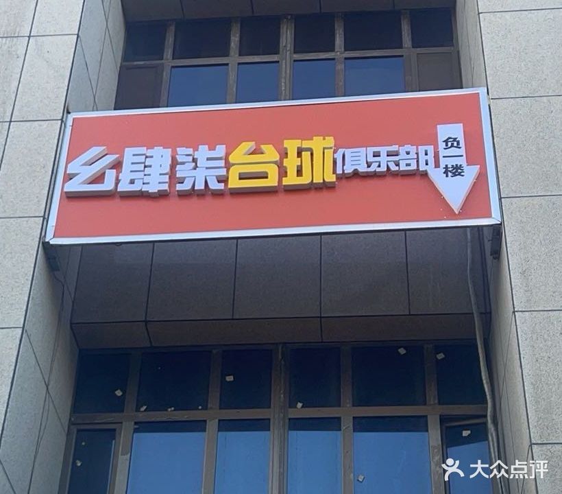 伊宁市浩炜台球马俱部