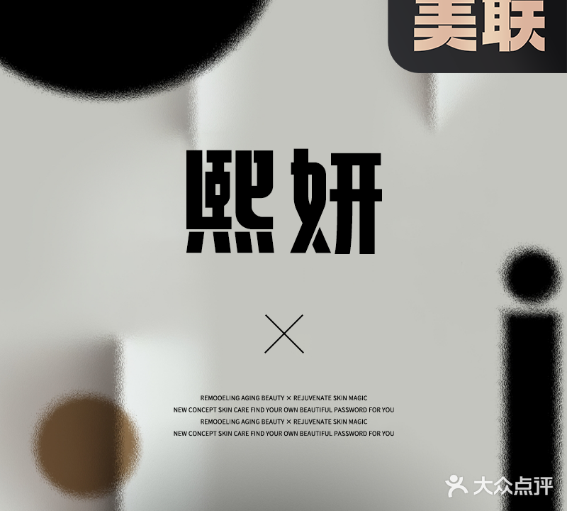 熙妍·美容美(太阳财富广场店)
