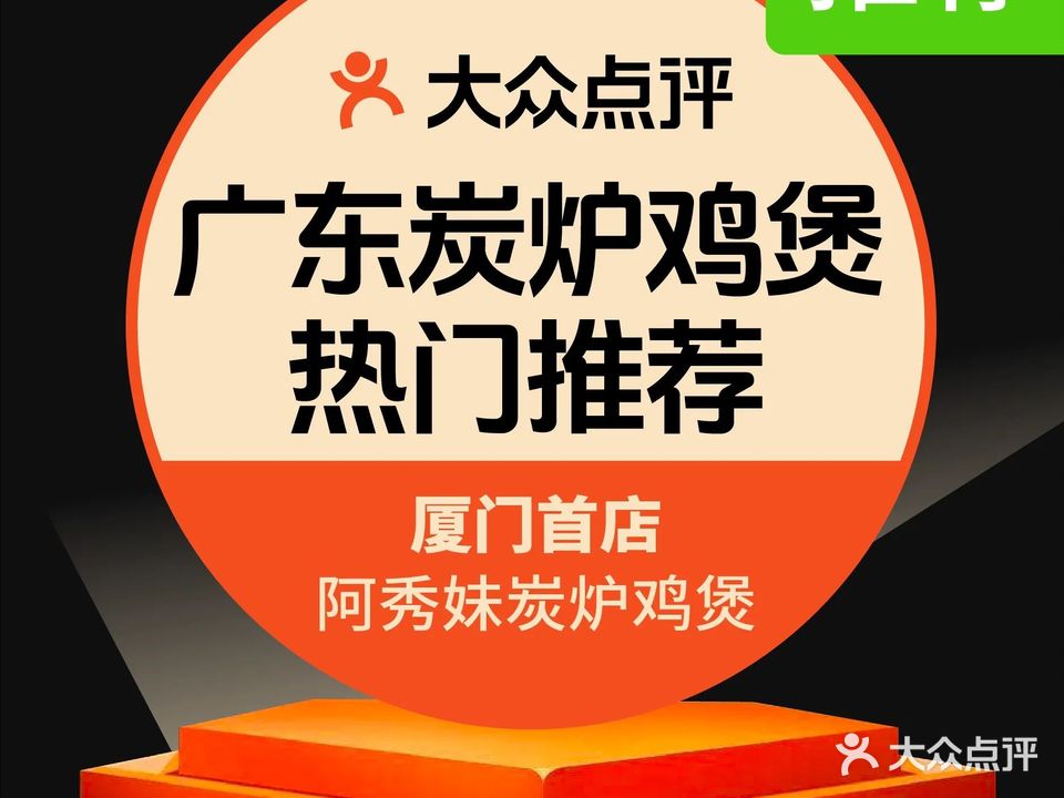 阿秀妹·土鸡火锅(厦门首店)
