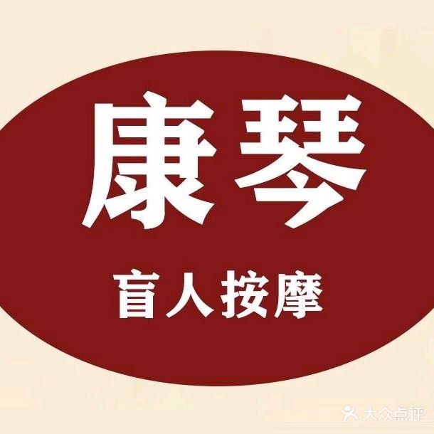 康琴盲人按摩中心(商贸街店)