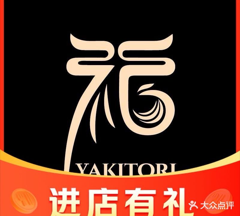 福·炭火烧鸟串烧店