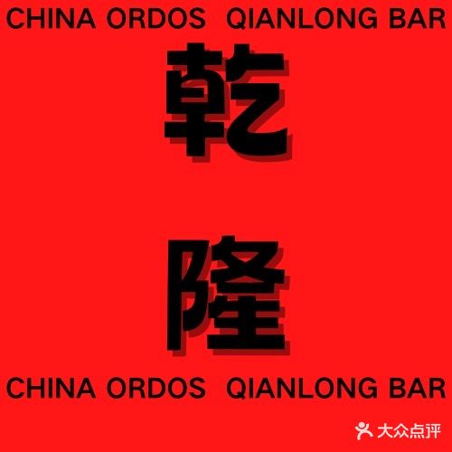 干钱BAR