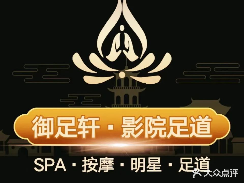 御足轩·影院足道·变装主题·SPA馆(王府花园店)