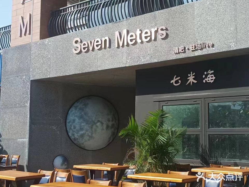 7米海酒吧Seven Meters