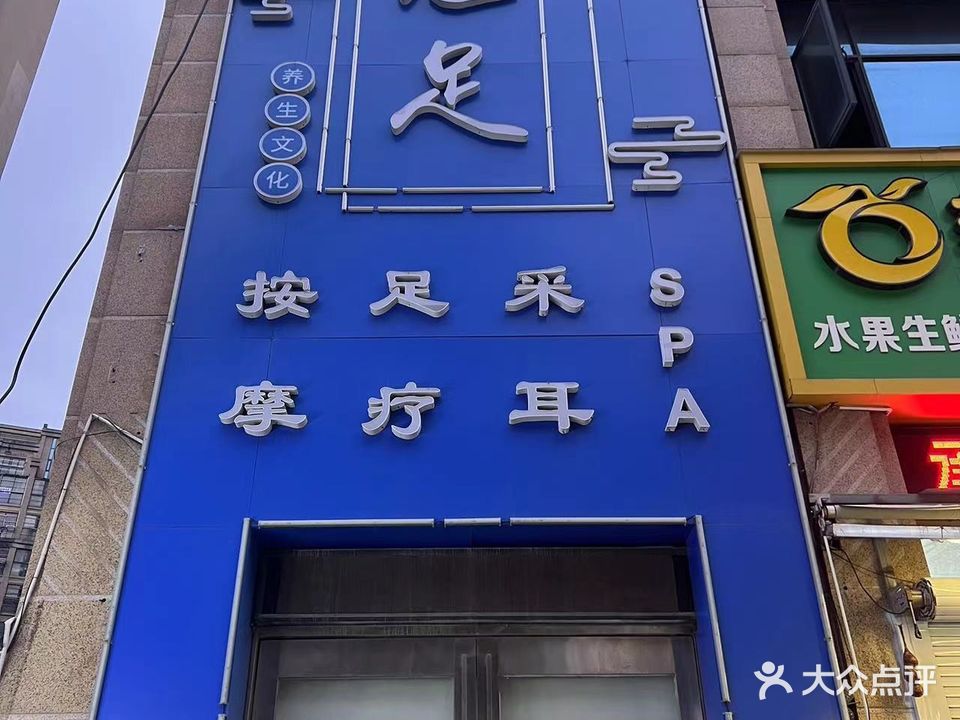 魅足按摩足疗采耳SPA(和花园店)