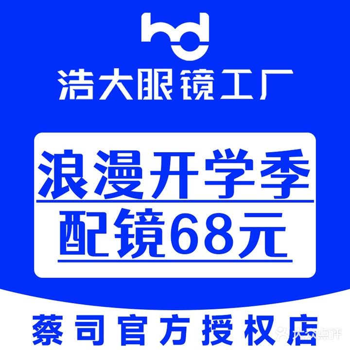 浩大眼镜工厂·蔡司折扣店(朝阳-昊天通讯城店)