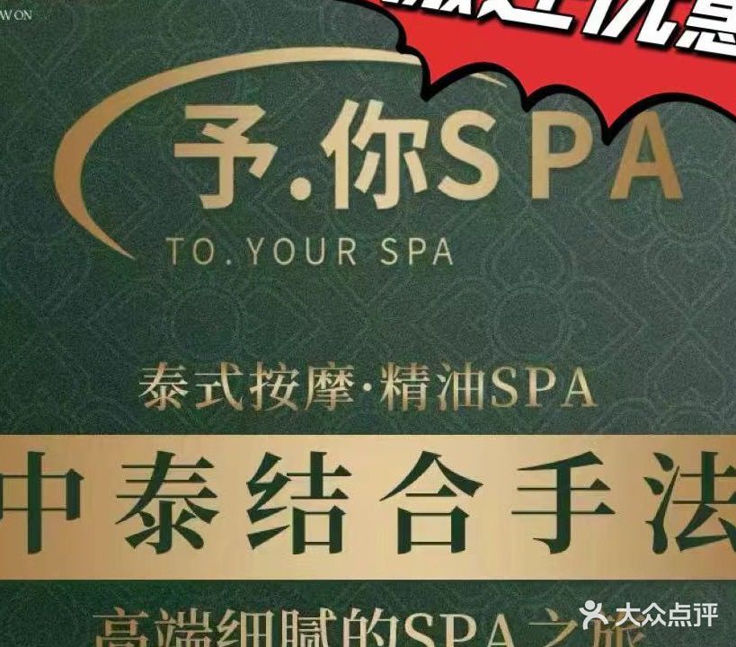 予你·泰式按摩·精油SPA(厚街万达店)