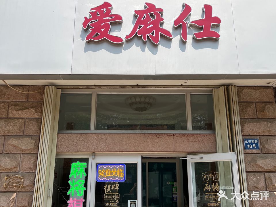 爱麻仕(盛世海景佳苑店)