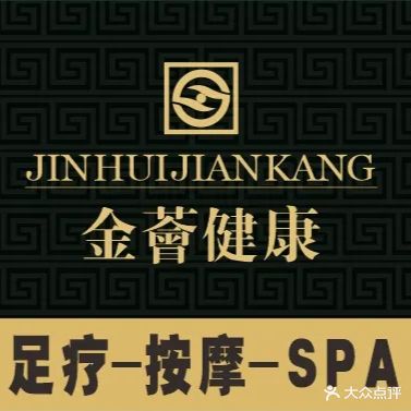 金薈·影院足疗·按摩SPA(石厦店)