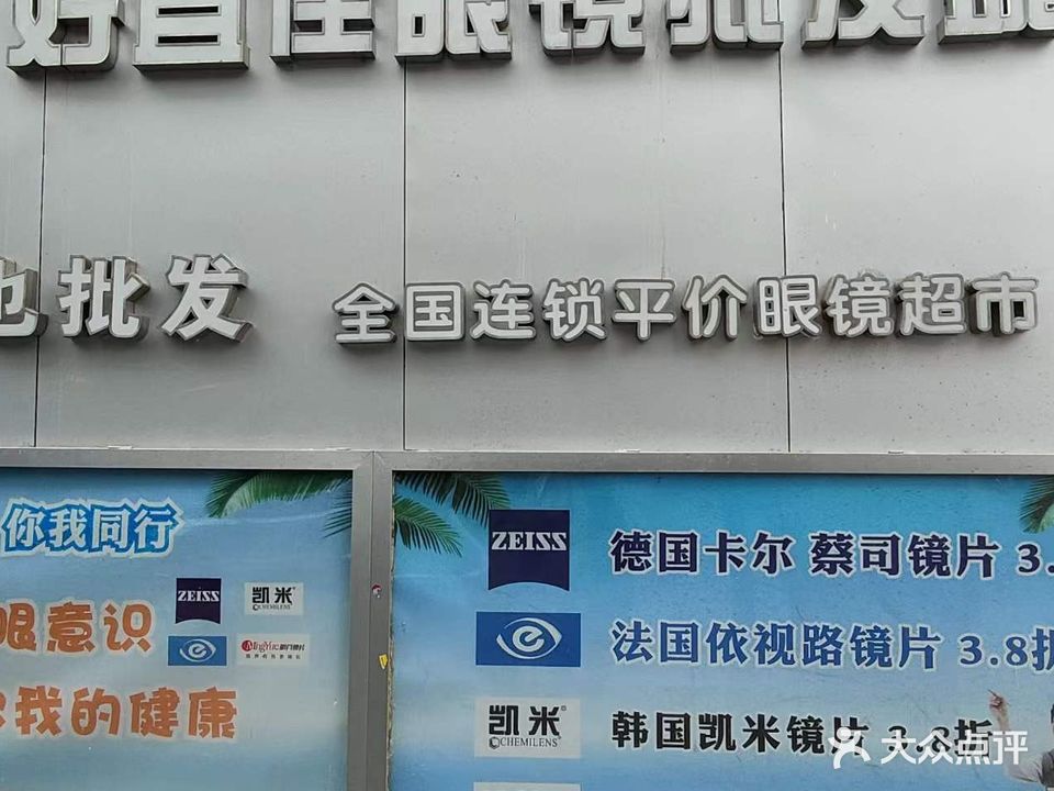 好宜佳眼镜批发城(个旧店)