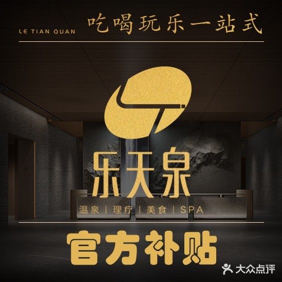 乐天蚕泉·温泉美食水汇(旗舰店)