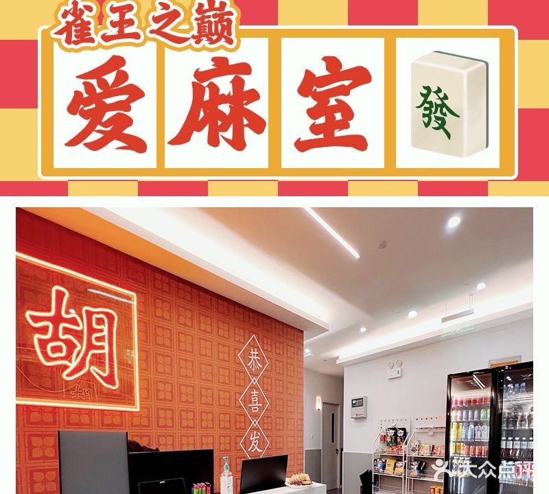 爱麻室·棋牌会所(北方佳苑办公楼店)
