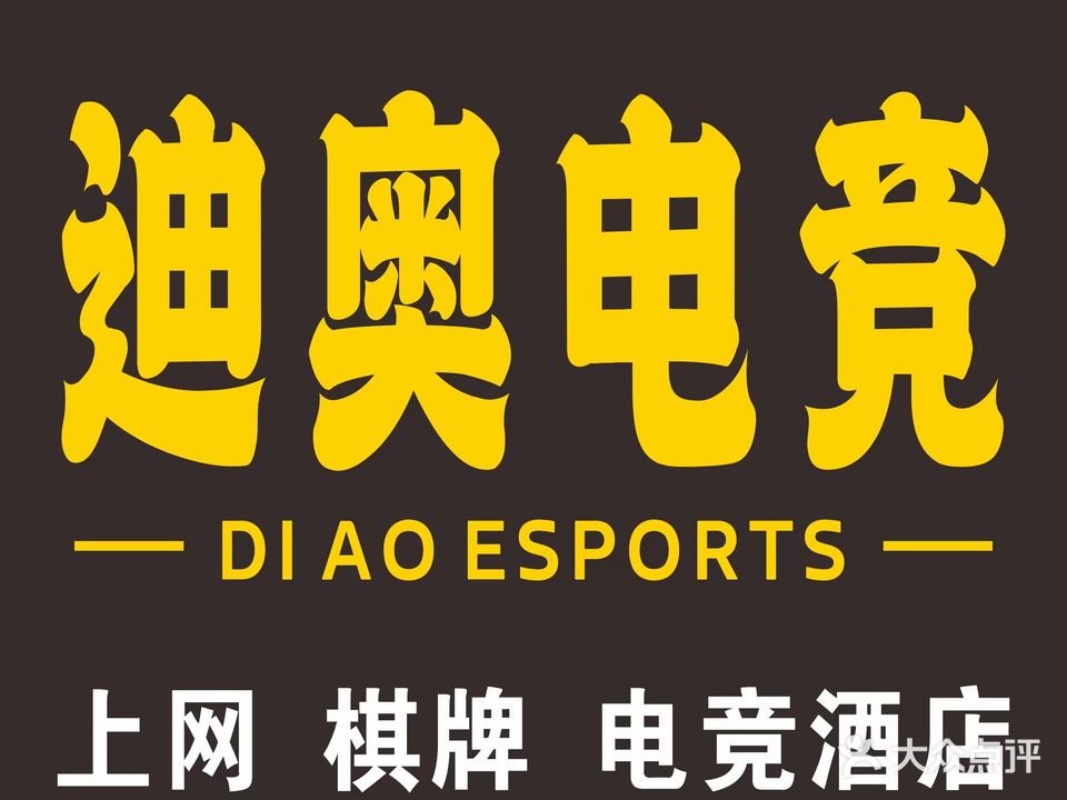 迪奥电竞(海悦天地店)