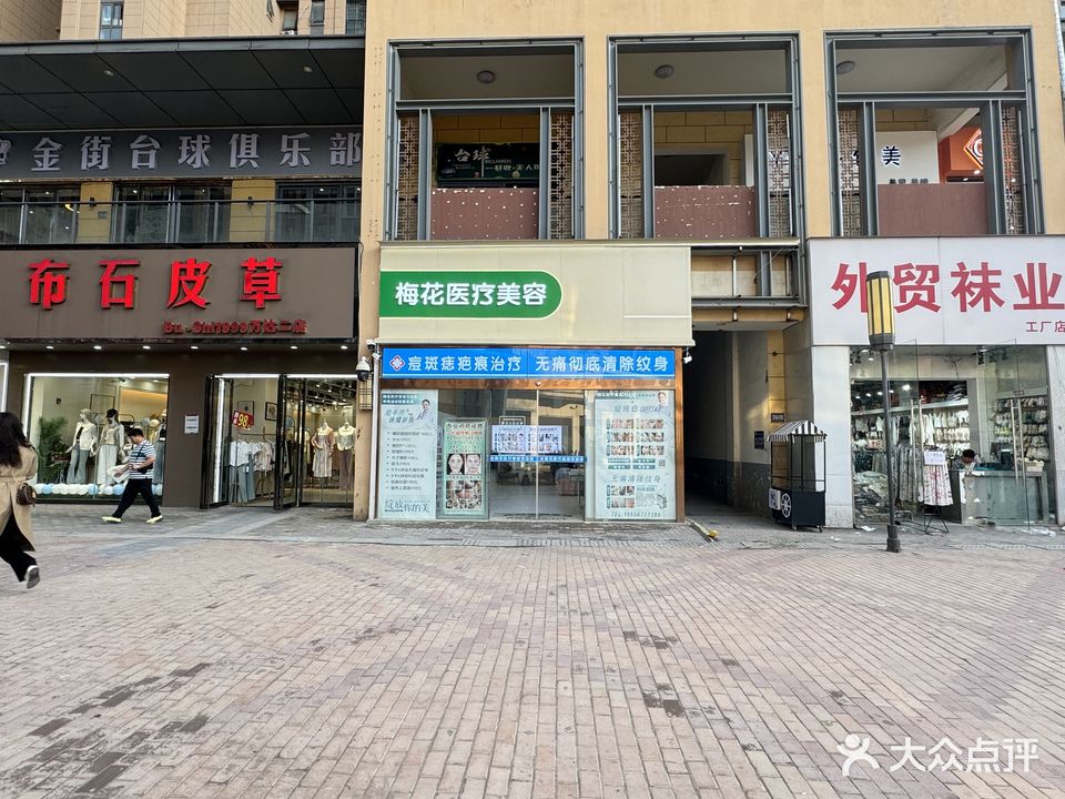 梅花美容(万达店)