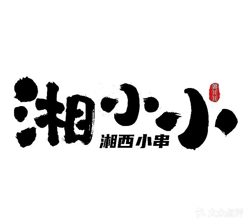 湘小小·湘西小串(霞山店)