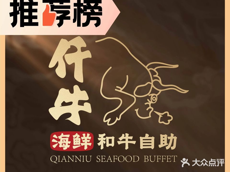 仟牛和牛海鲜制造自助餐(联盛·九江快乐城店)