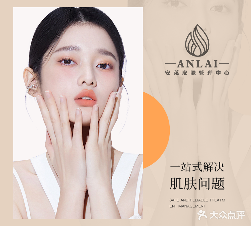 安莱科技美肤中心(瑞鼎城店)
